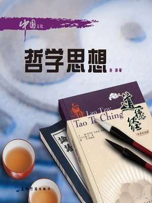 cover image of 中国文化·哲学思想 (Chinese Culture: Philosophy)